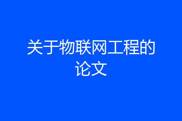 关于物联网工程的论文