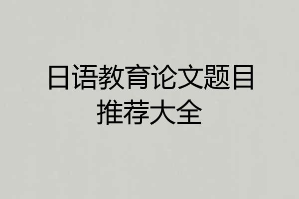 日语教育论文题目推荐大全