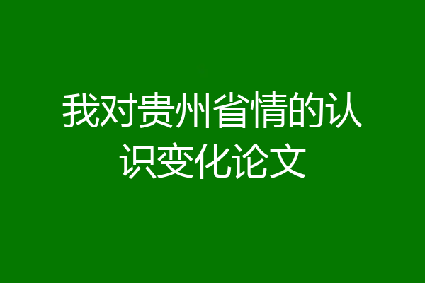 我对贵州省情的认识变化论文