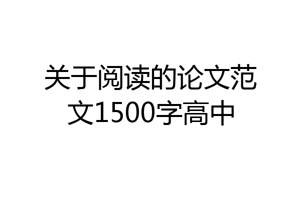 关于阅读的论文范文1500字高中