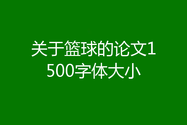 关于篮球的论文1500字体大小