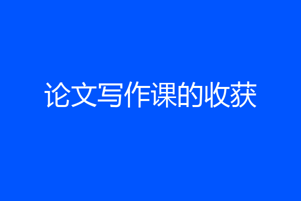 论文写作课的收获