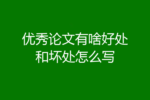 优秀论文有啥好处和坏处怎么写