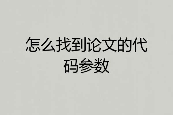 怎么找到论文的代码参数