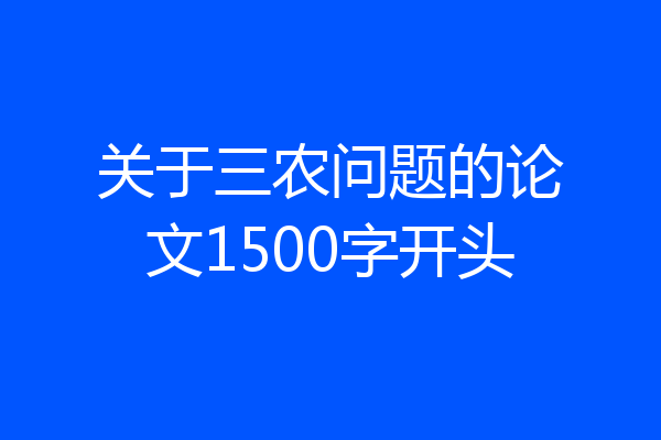 关于三农问题的论文1500字开头