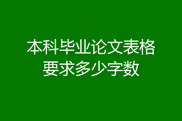 本科毕业论文表格要求多少字数