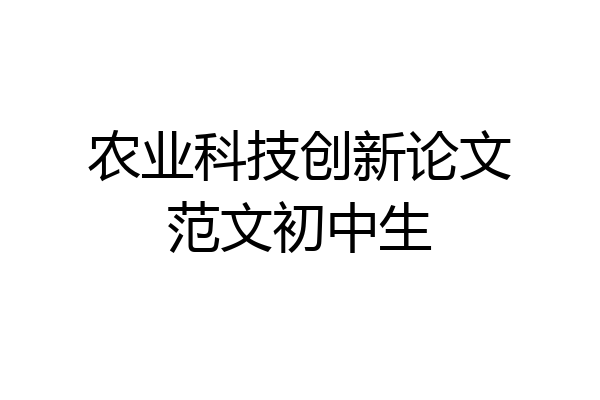 农业科技创新论文范文初中生