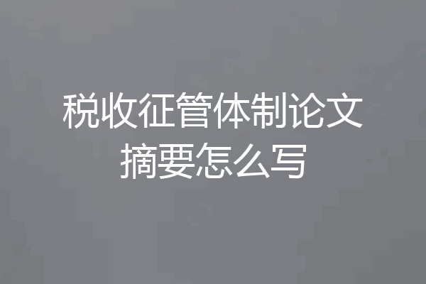 税收征管体制论文摘要怎么写