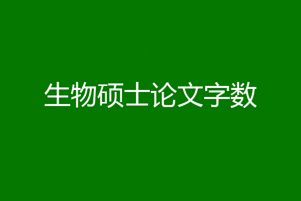 生物硕士论文字数