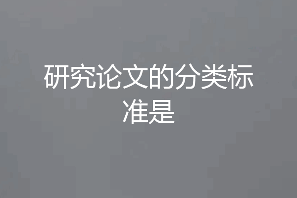 研究论文的分类标准是