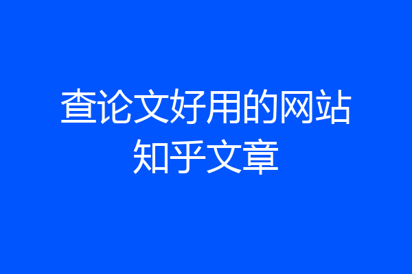 查论文好用的网站知乎文章