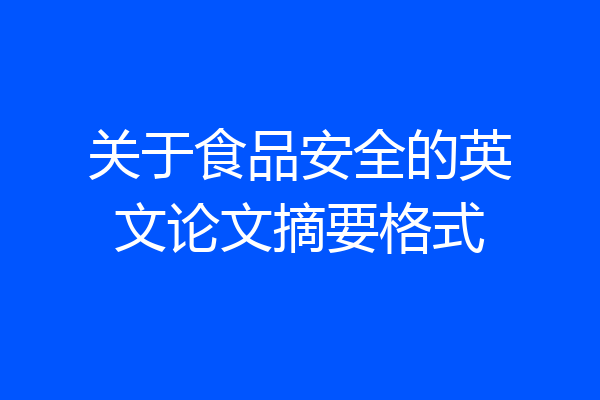 关于食品安全的英文论文摘要格式