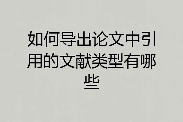 如何导出论文中引用的文献类型有哪些