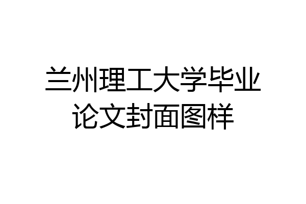 兰州理工大学毕业论文封面图样