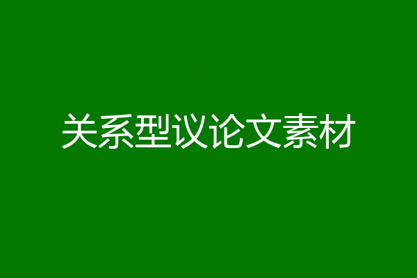 关系型议论文素材