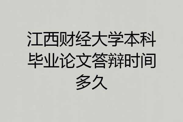 江西财经大学本科毕业论文答辩时间多久