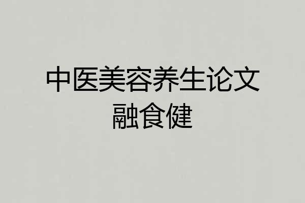 中医美容养生论文融食健