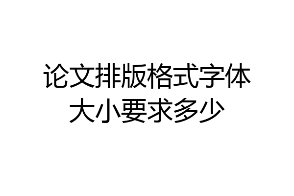 论文排版格式字体大小要求多少