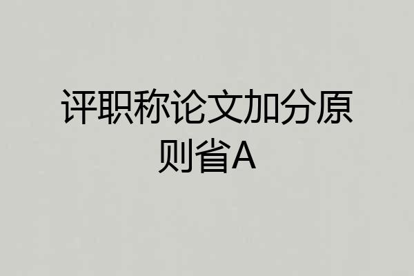 评职称论文加分原则省A
