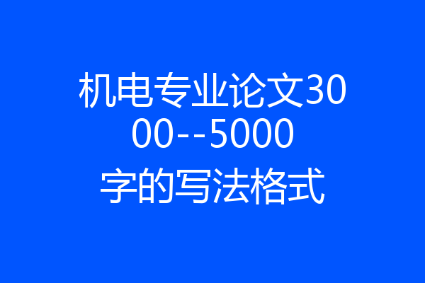机电专业论文3000--5000字的写法格式