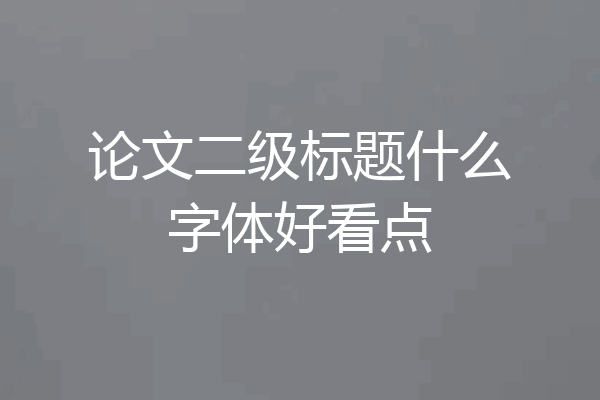 论文二级标题什么字体好看点