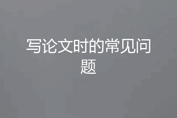 写论文时的常见问题