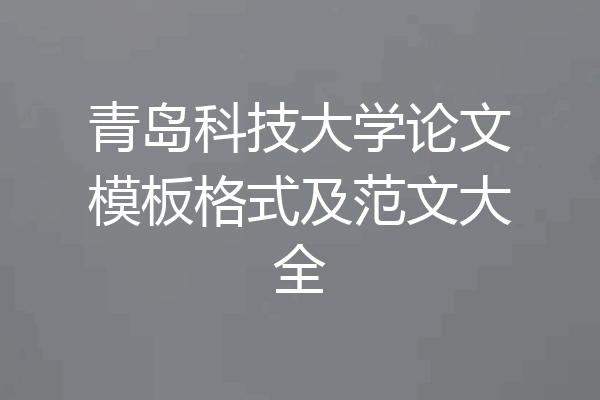 青岛科技大学论文模板格式及范文大全