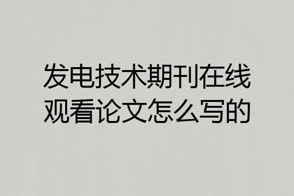 发电技术期刊在线观看论文怎么写的