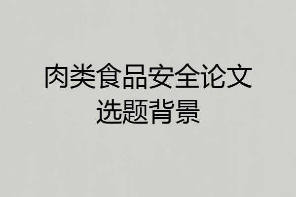 肉类食品安全论文选题背景