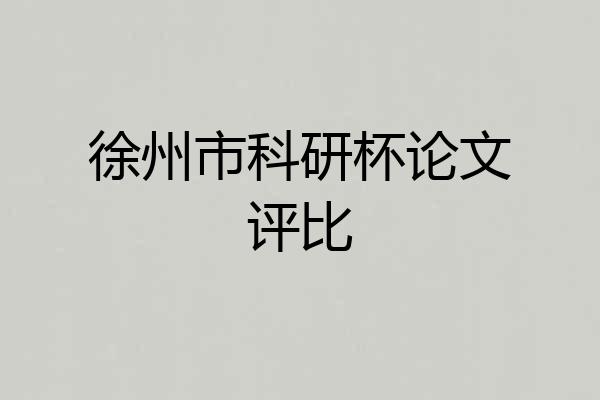 徐州市科研杯论文评比