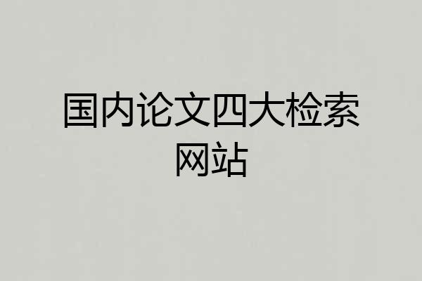 国内论文四大检索网站