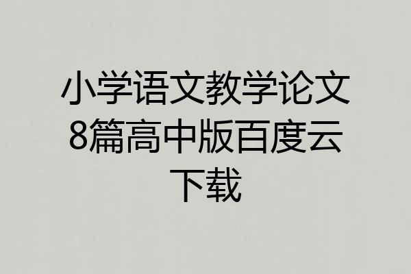 小学语文教学论文8篇高中版百度云下载