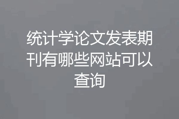 统计学论文发表期刊有哪些网站可以查询