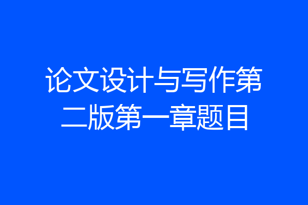论文设计与写作第二版第一章题目