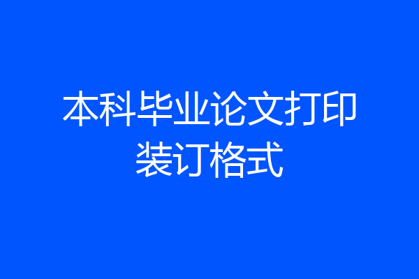 本科毕业论文打印装订格式