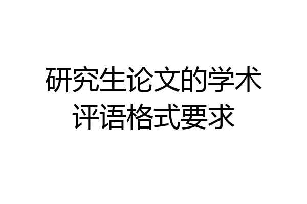 研究生论文的学术评语格式要求