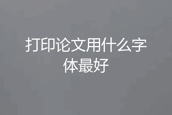 打印论文用什么字体最好