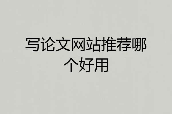 写论文网站推荐哪个好用