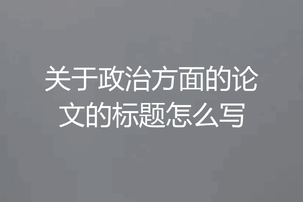 关于政治方面的论文的标题怎么写