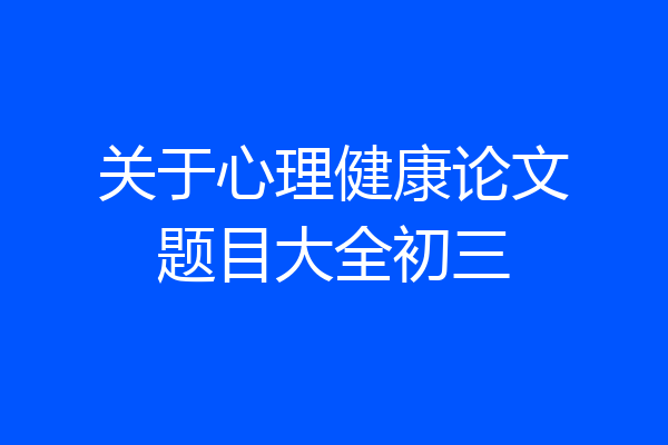 关于心理健康论文题目大全初三