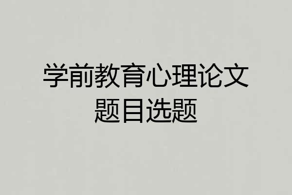 学前教育心理论文题目选题
