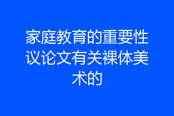 家庭教育的重要性议论文有关裸体美术的