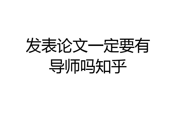 发表论文一定要有导师吗知乎