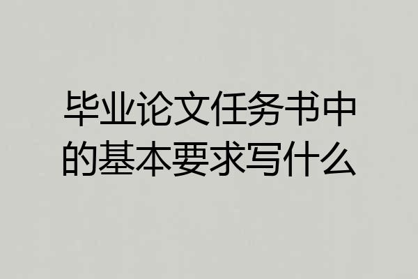 毕业论文任务书中的基本要求写什么