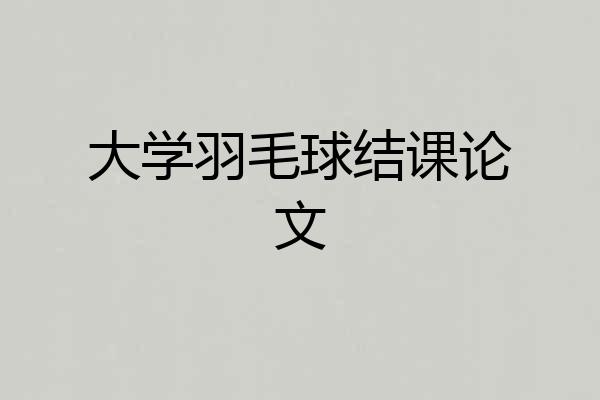 大学羽毛球结课论文