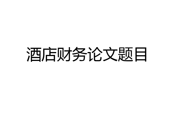 酒店财务论文题目