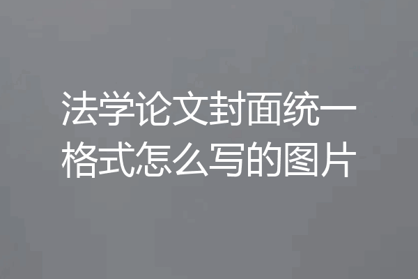 法学论文封面统一格式怎么写的图片