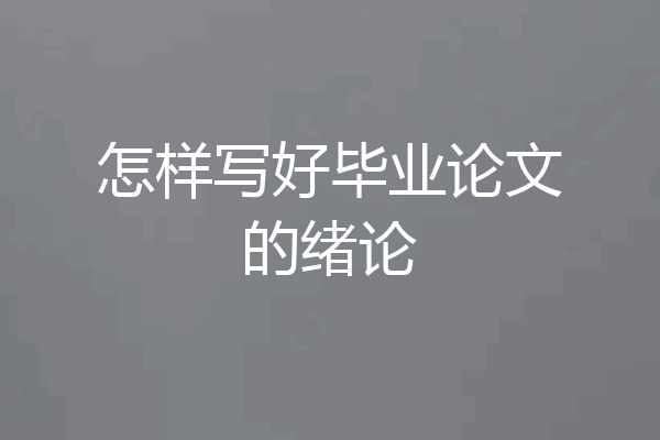怎样写好毕业论文的绪论