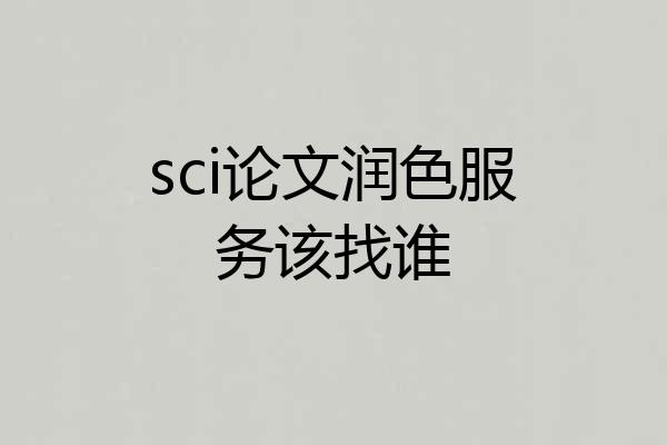sci论文润色服务该找谁