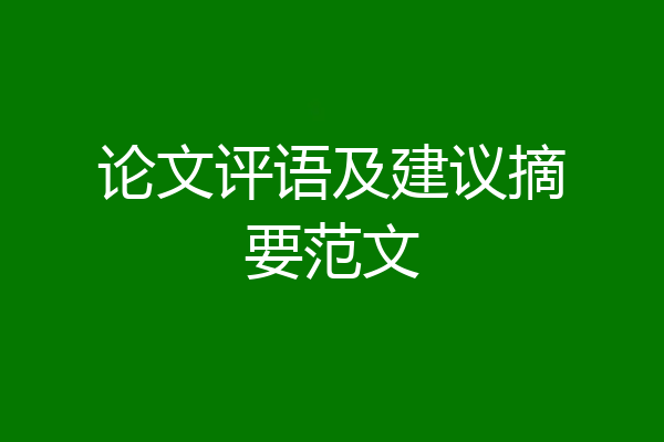 论文评语及建议摘要范文